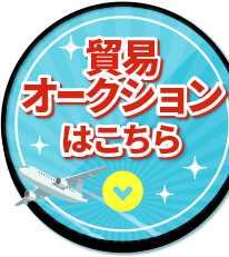 貿易商材|名古屋クラウンオークション