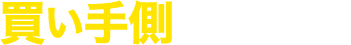 買い手側のメリット