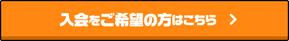 入会をご希望の方はこちら