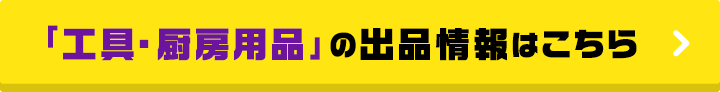 工具・厨房用品の出品情報はこちら