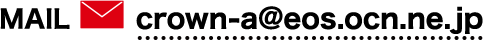 crown-a@eos.ocn.ne.jp