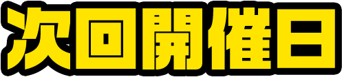 次回開催日