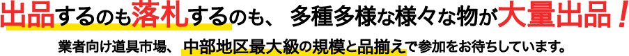 出品するのも落札するのも、多種多様な様々な物が大量出品!