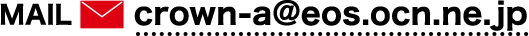 crown-a@eos.ocn.ne.jp