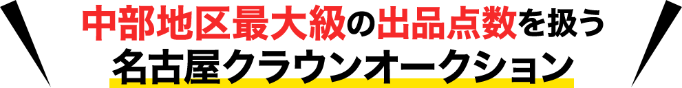 中部地区最大級の出品点数を扱う 名古屋クラウンオークション