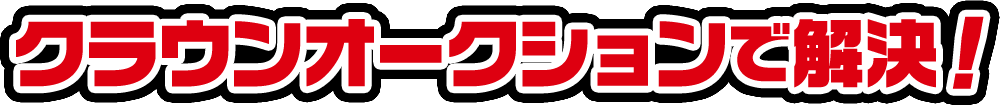 クラウンオークションで解決!