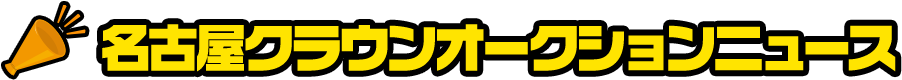 名古屋クラウンオークションニュース