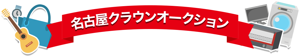 買い手売り手のメリット