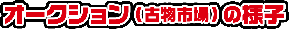 オークション(古物市場)の様子
