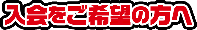 入会をご希望の方へ