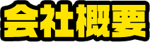 会社概要