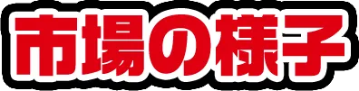 市場の様子